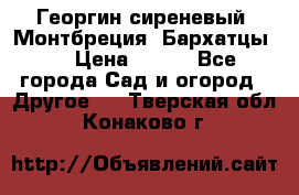 Георгин сиреневый. Монтбреция. Бархатцы.  › Цена ­ 100 - Все города Сад и огород » Другое   . Тверская обл.,Конаково г.